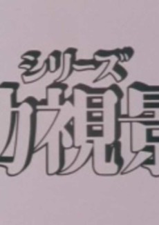 Mou Hitotsu no Nijiiro Toshi