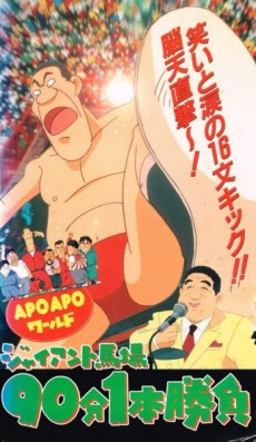 APO APO World: Giant Baba 90-bun 1-hon Shoubu