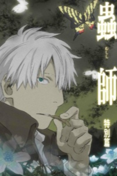 Mushishi: Hihamukage