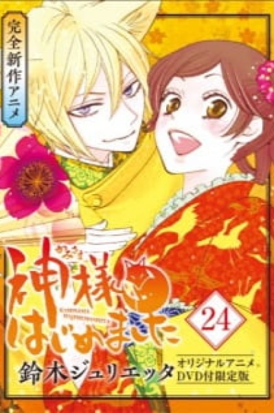 Kamisama Hajimemashita: Kako-hen
