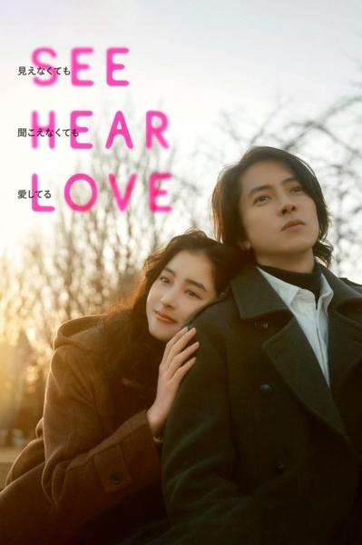 See Hear Love