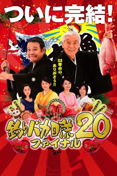 Tsuribaka nisshi 20: Fainaru