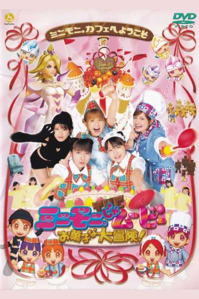 Minimoni ja Movie Okashi na Daibouken!