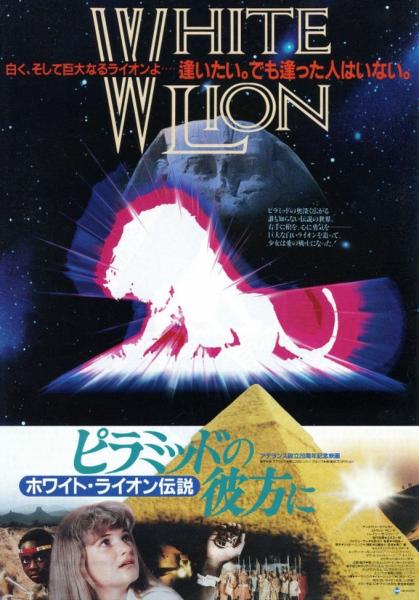 Piramiddo no kanata ni: White Lion densetsu