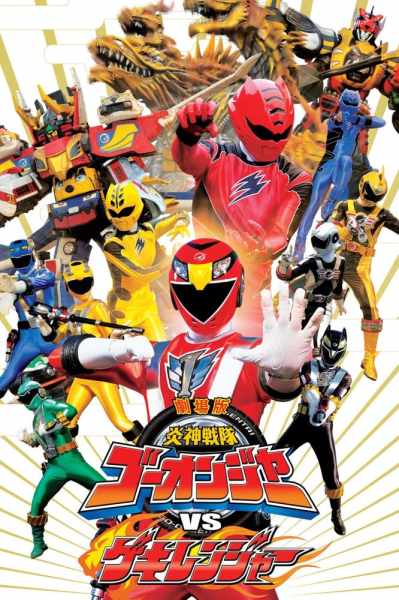 Engine Sentai Go-onger VS Gekiranger