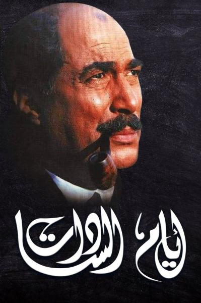 Days of El-Sadat