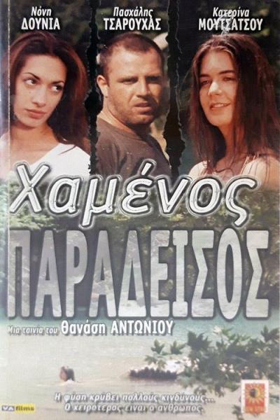 Hamenos Paradeisos