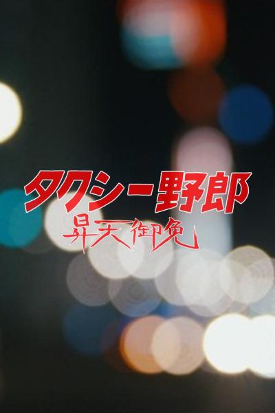 Mr. Taxi: Happy Rising