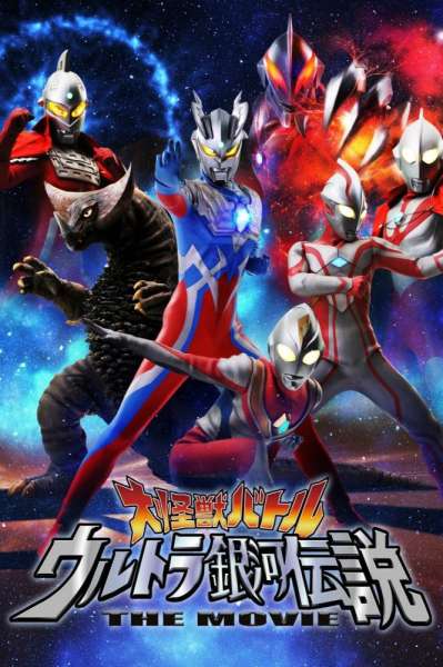 Mega Monster Battle: Ultra Galaxy Legends - The Movie