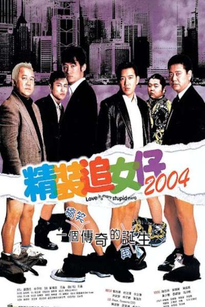 Cheng chong chui lui chai 2004