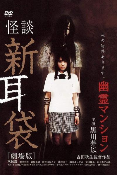 Kaidan Shin Mimibukuro: Yûrei manshon