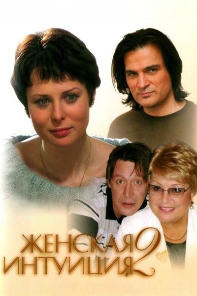 Zhenskaya intuitsiya 2