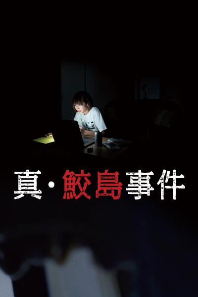 Sin Samejima Jiken