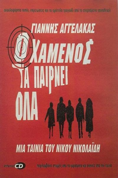 O hamenos ta pairnei ola
