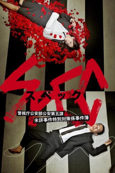 Keizoku 2: SPEC - Keishichou kouanbu kouan daigoka mishou jiken tokubetsu taisakugakari jikenbo